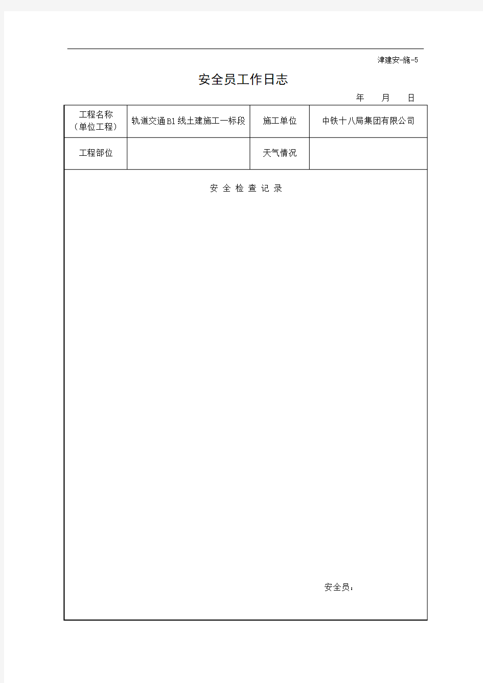 最新安全员工作日志(津建安-施-5)