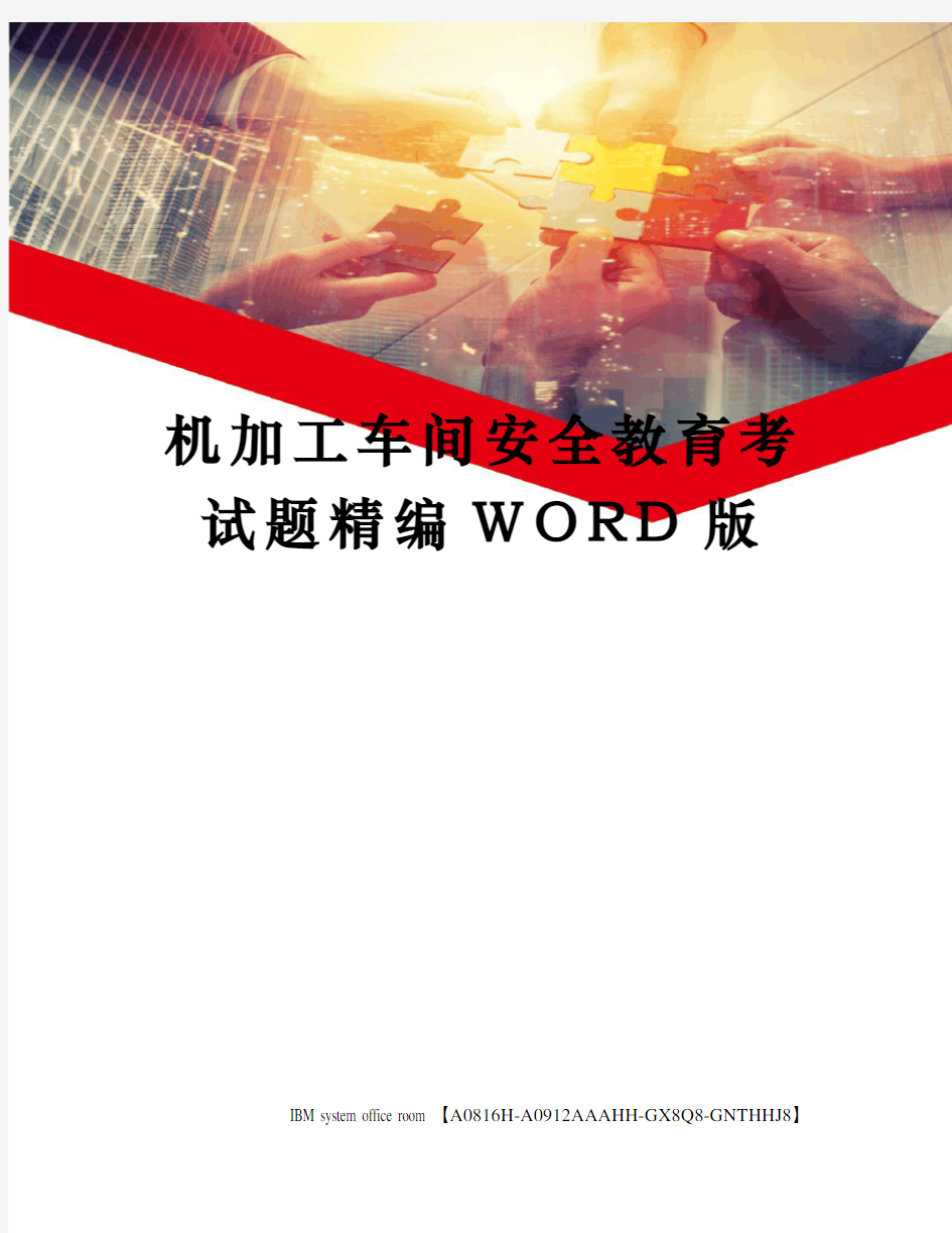 机加工车间安全教育考试题精编WORD版