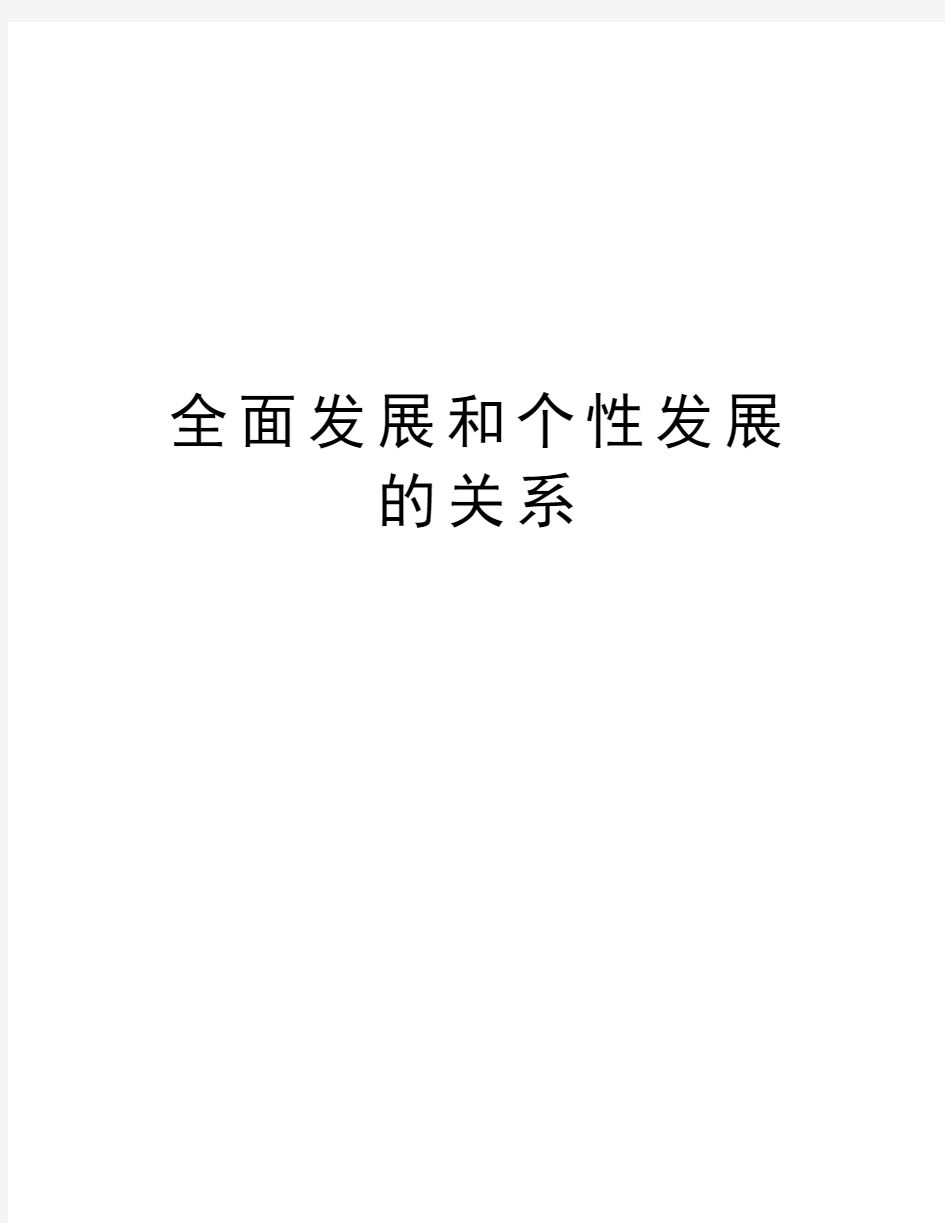 全面发展和个性发展的关系知识讲解