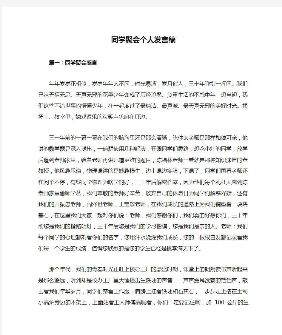 同学聚会个人发言稿