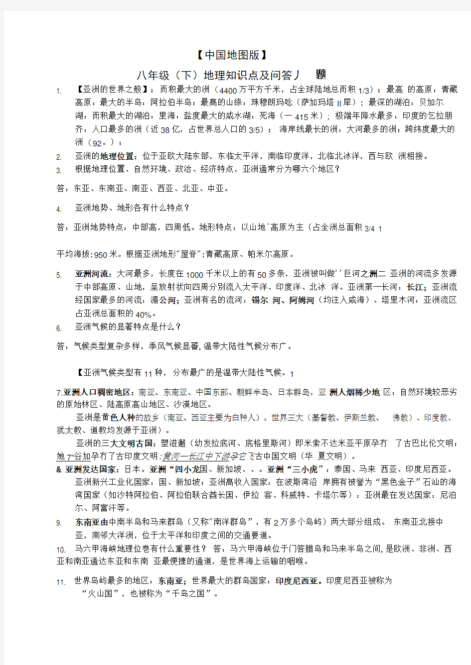 中图版八年级下册地理知识点汇总