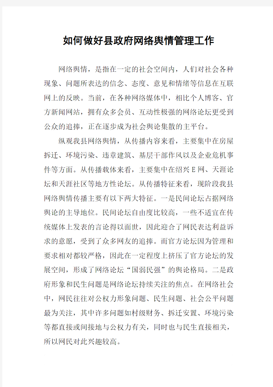 如何做好县政府网络舆情管理工作