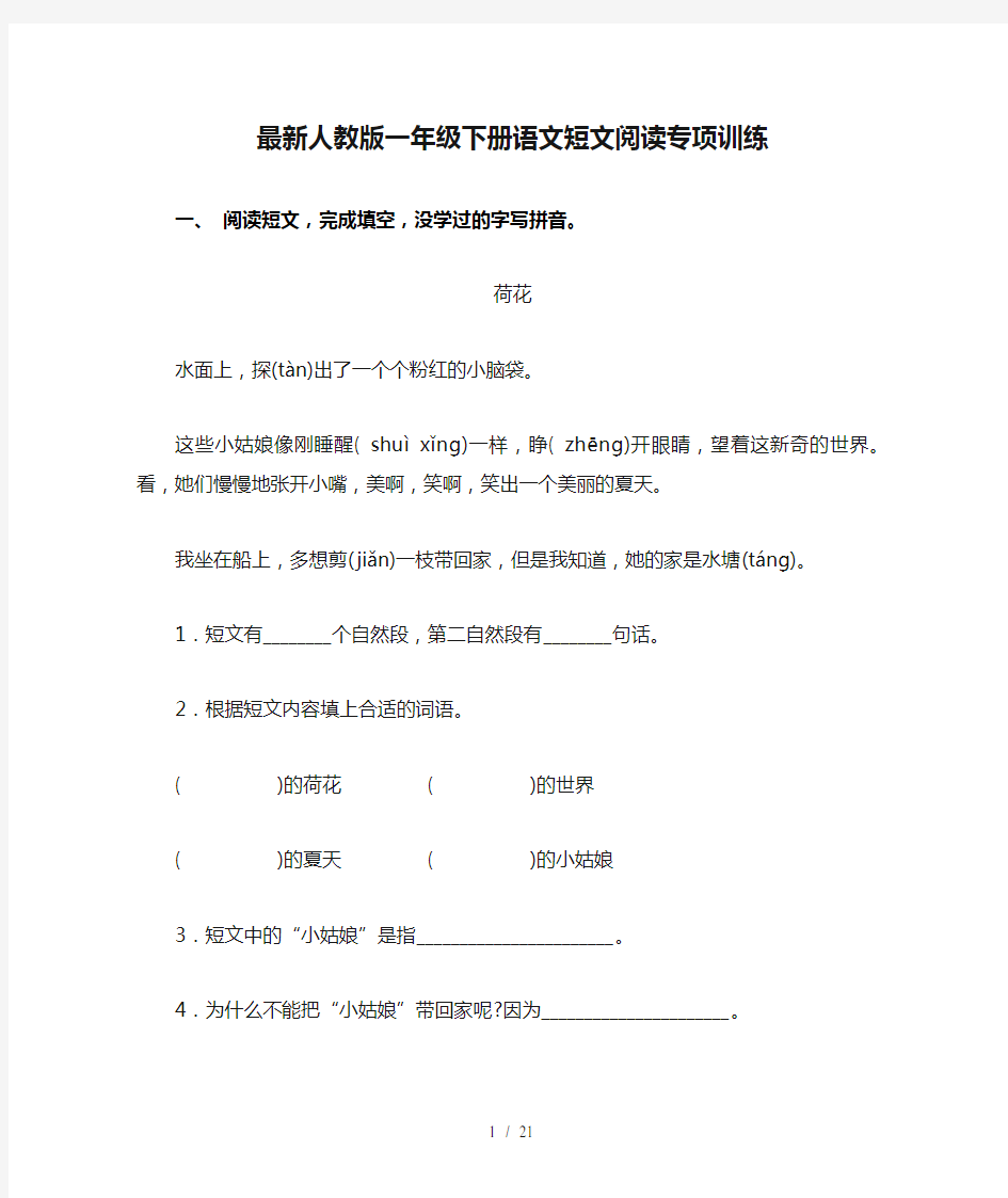 最新人教版一年级下册语文短文阅读专项训练