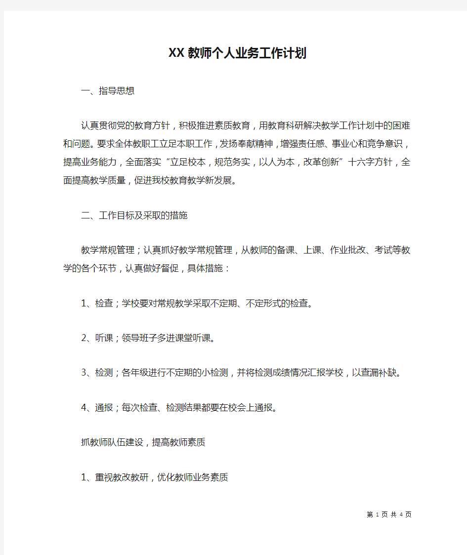 XX教师个人业务工作计划