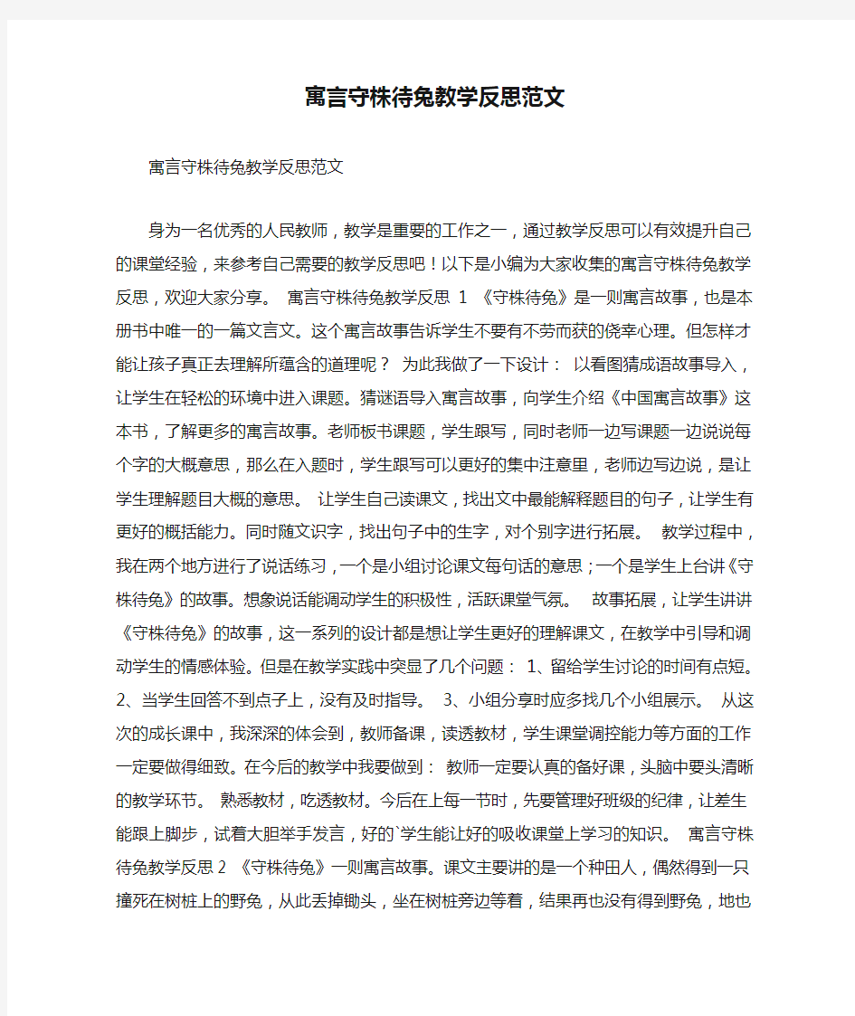 寓言守株待兔教学反思范文