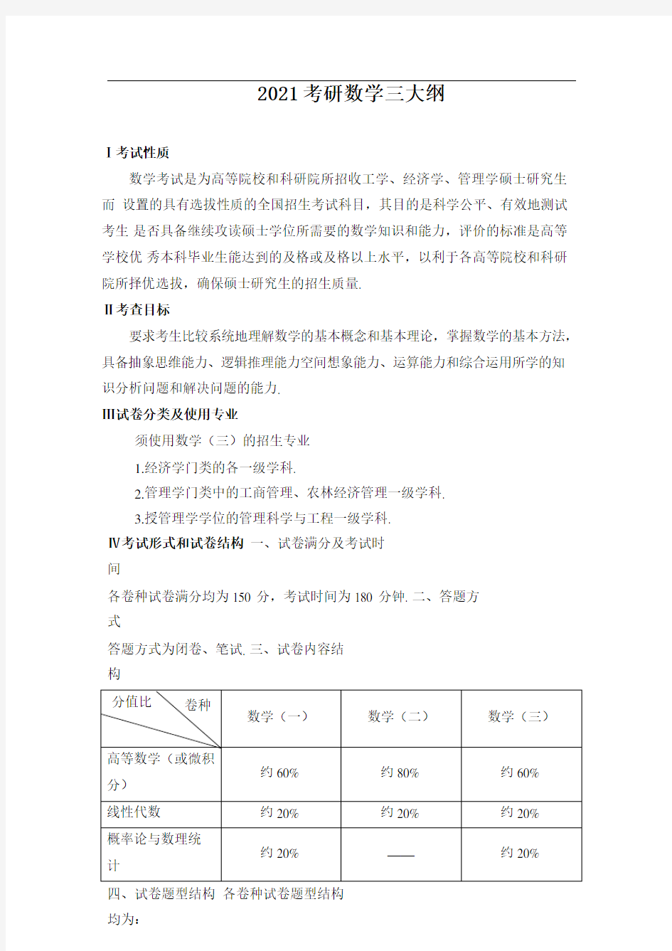 2021年数学三考研大纲