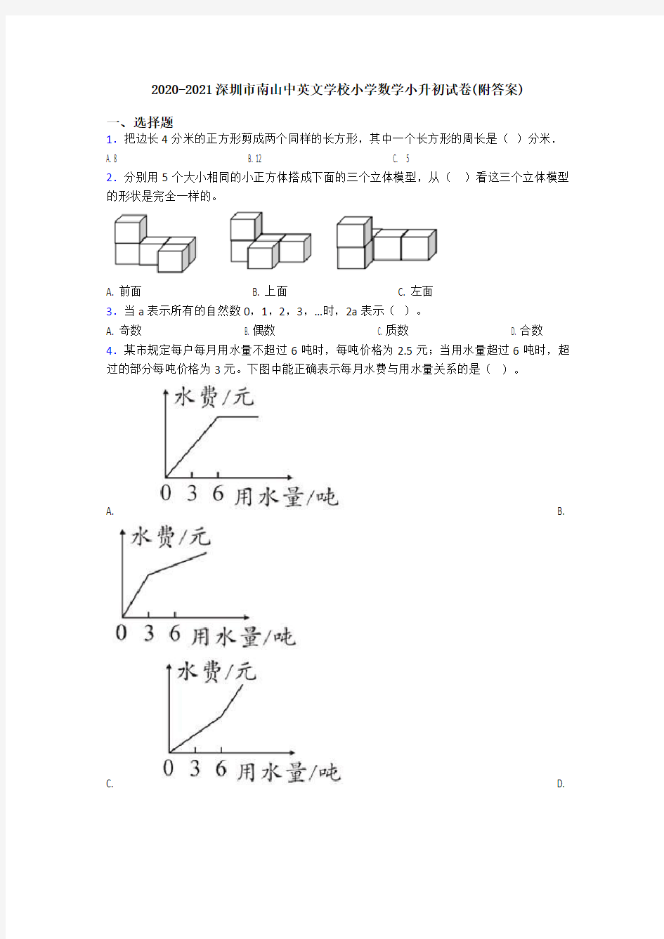 2020-2021深圳市南山中英文学校小学数学小升初试卷(附答案)