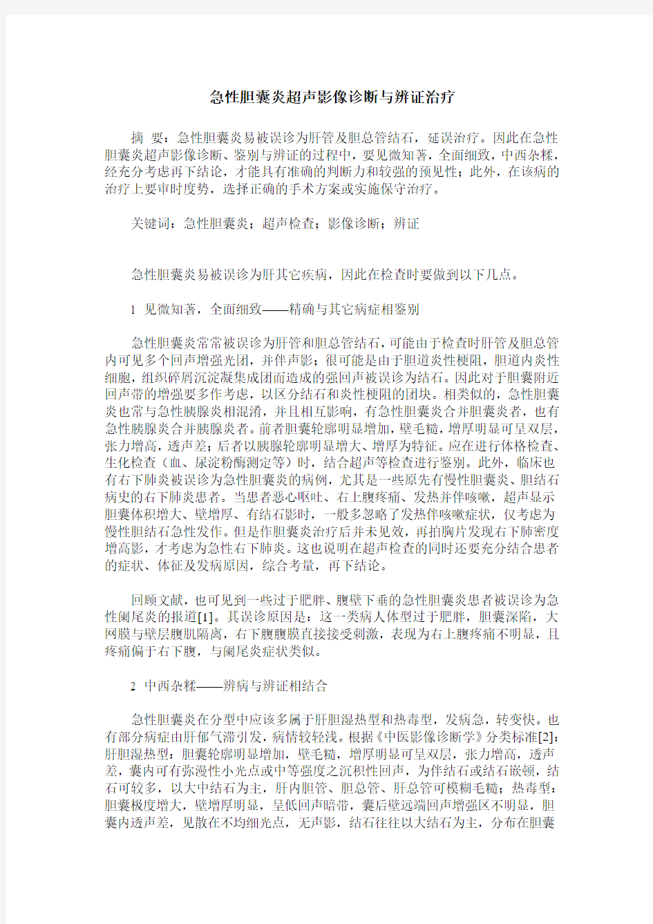 急性胆囊炎超声影像诊断与辨证治疗