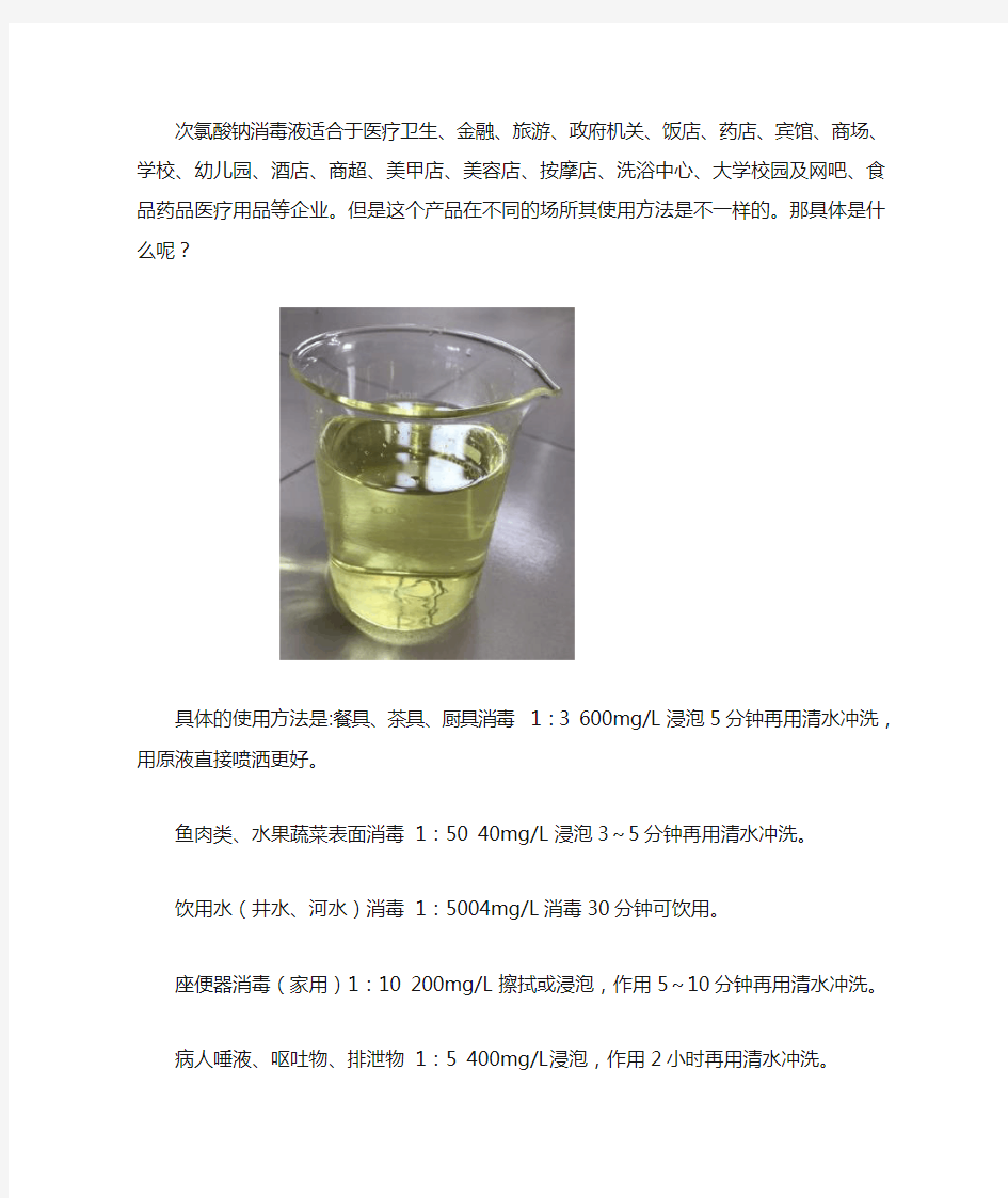 次氯酸钠消毒液使用方法