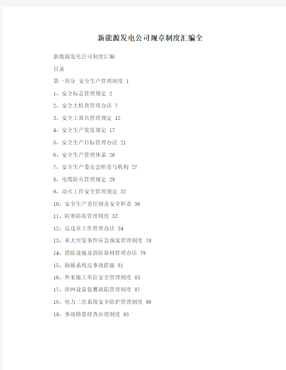 新能源发电公司规章制度汇编全