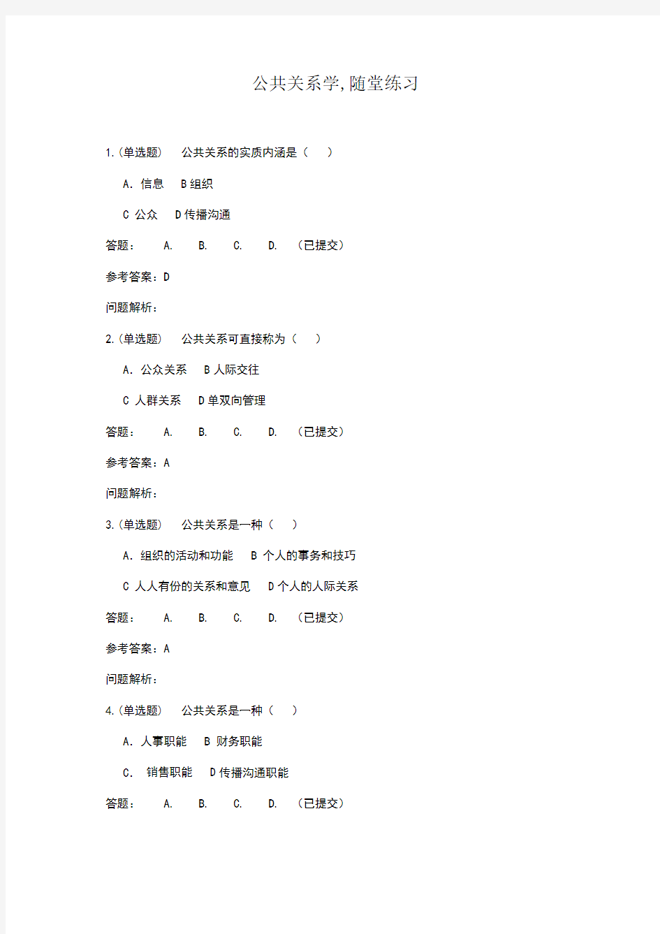 公共关系学·随堂练习2019春华南理工大学网络教育答案