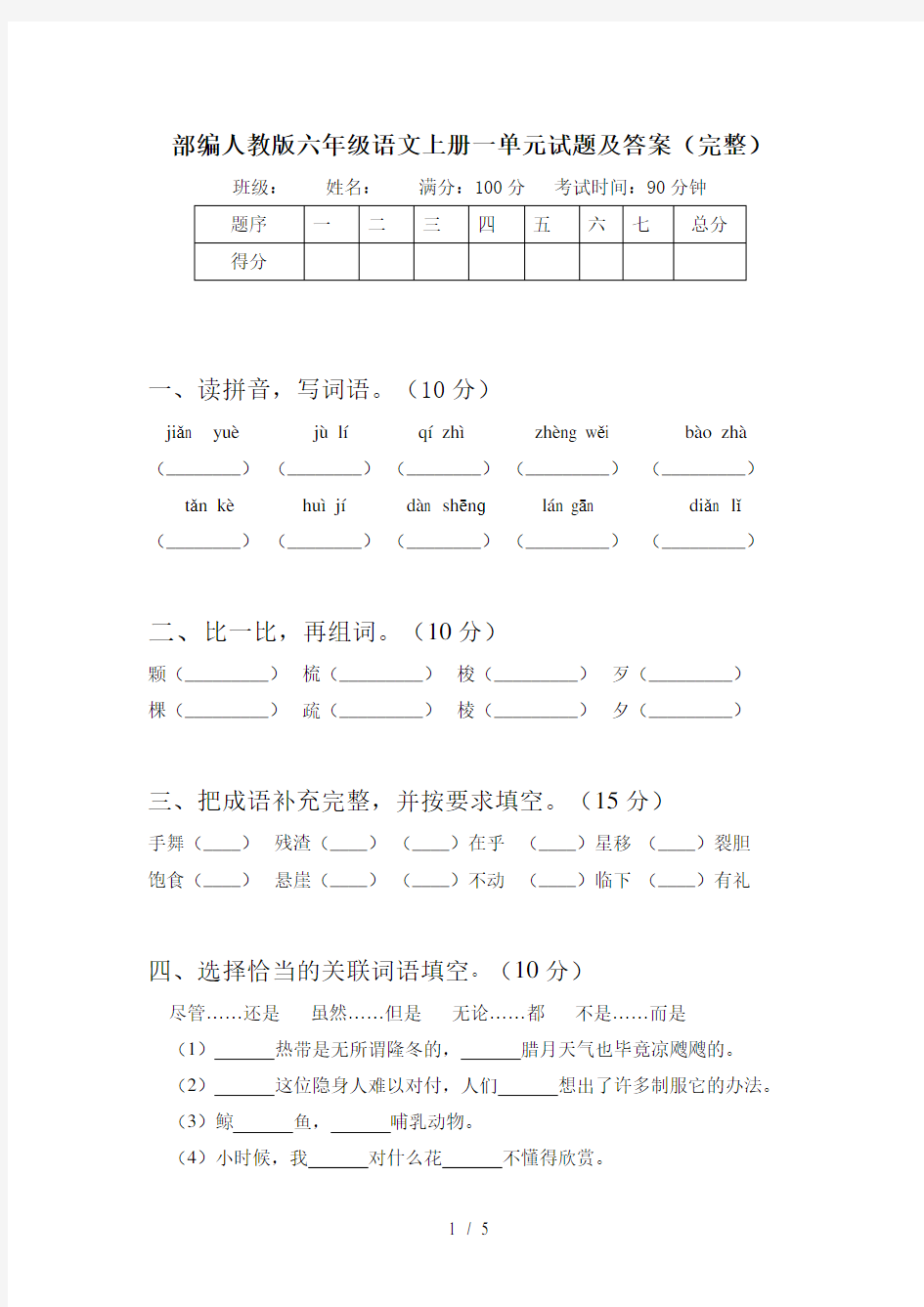 部编人教版六年级语文上册一单元试题及答案(完整)