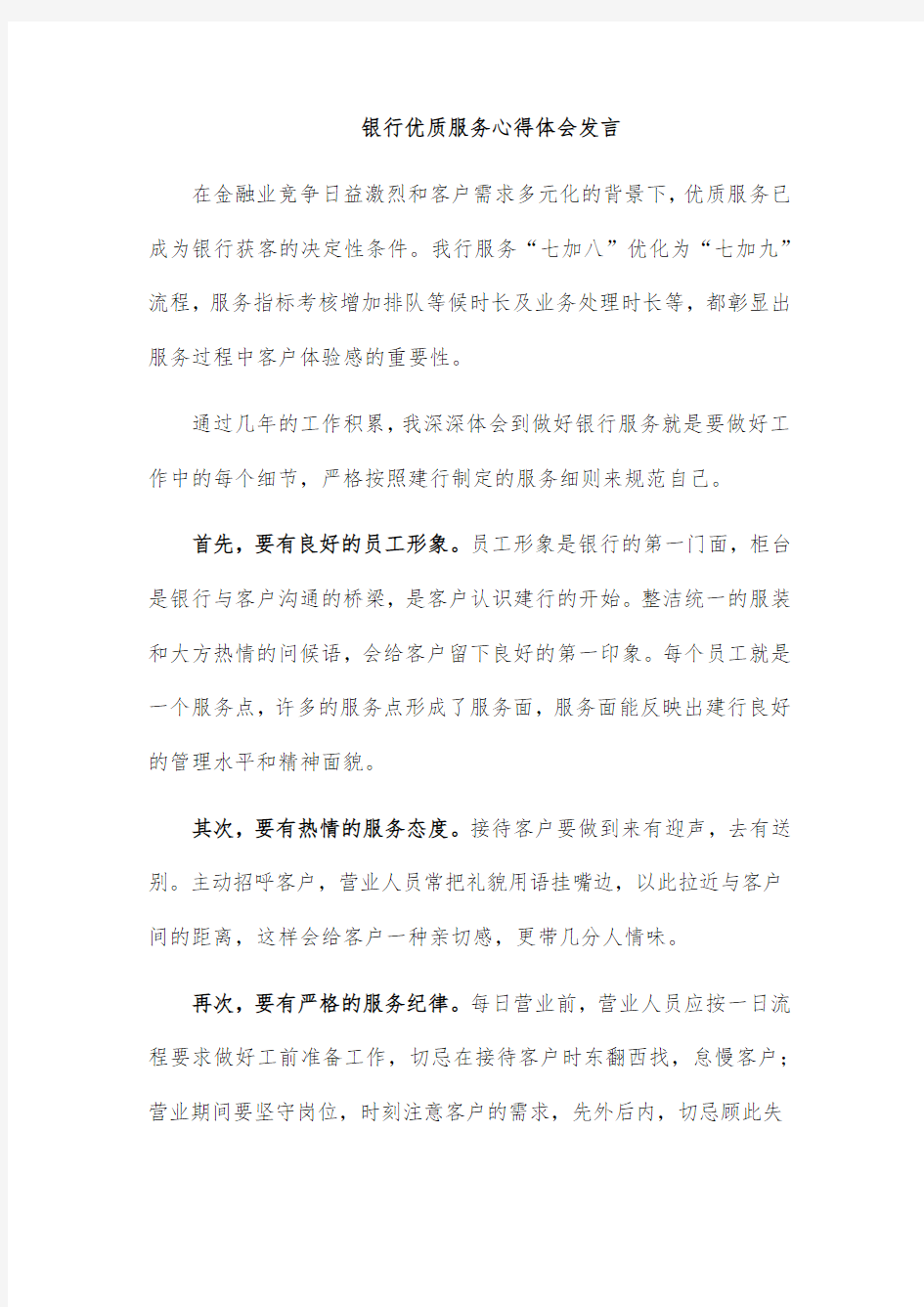 银行优质服务心得体会发言