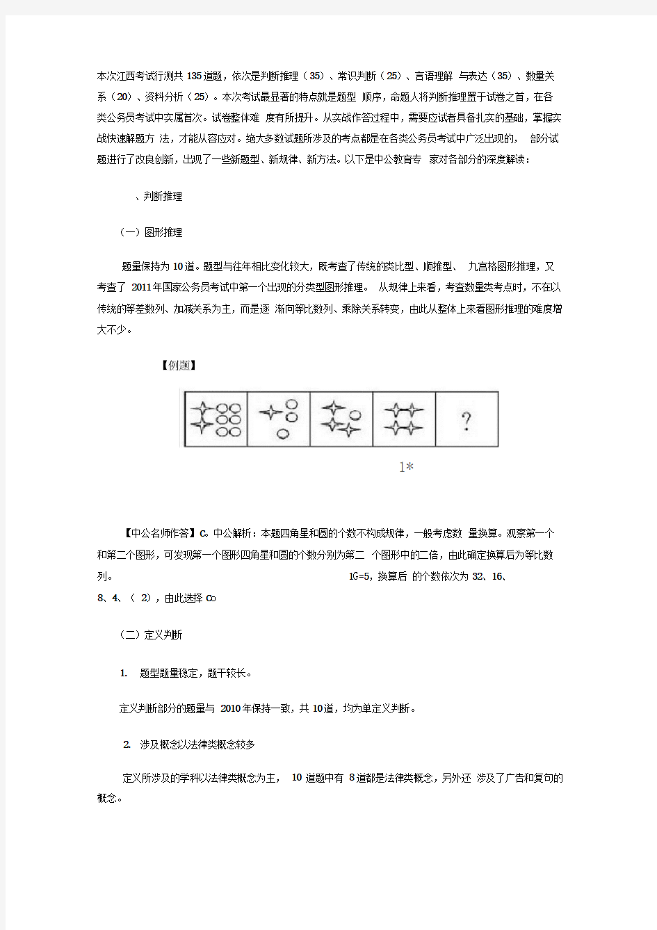 本次江西考试行测共135道题