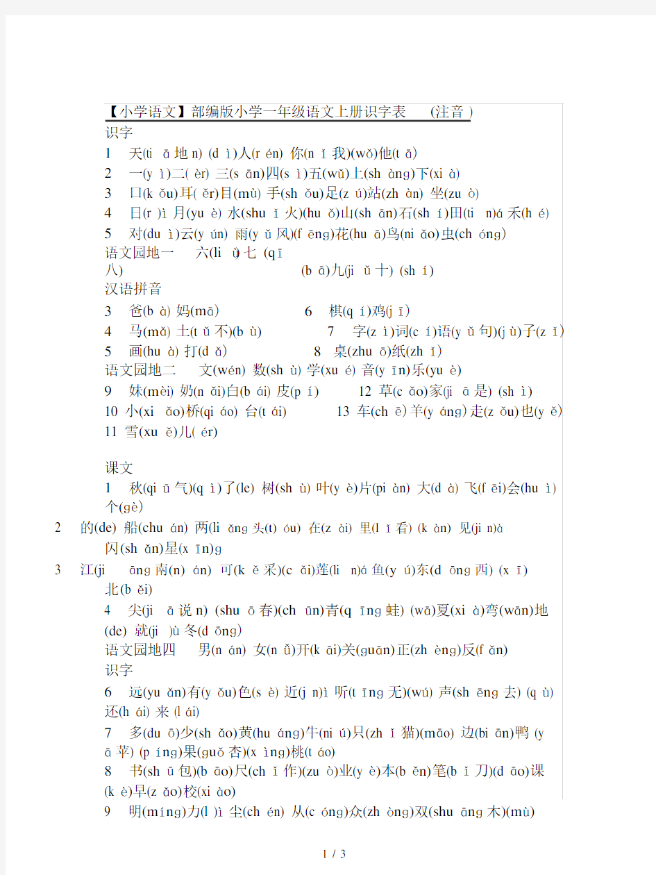 【小学语文】部编版小学一年级语文上册识字表(注音).docx