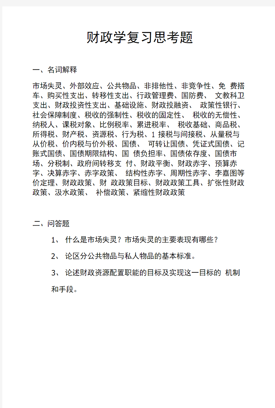 [精品]财政学复习思考题.doc