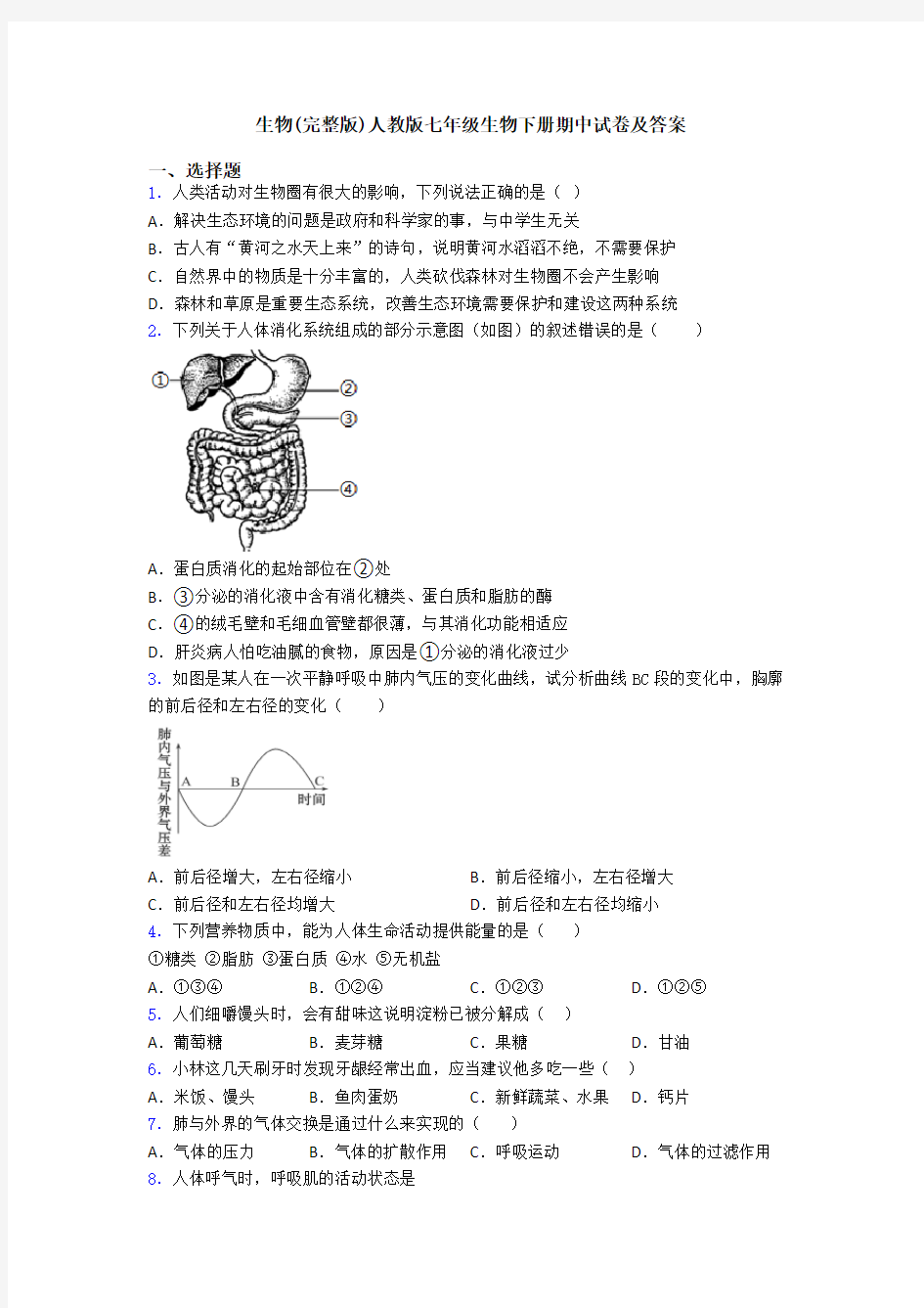 生物(完整版)人教版七年级生物下册期中试卷及答案