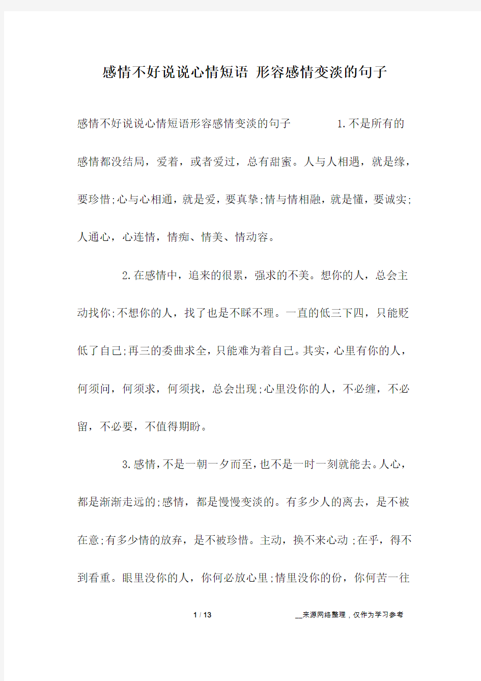 感情不好说说心情短语 形容感情变淡的句子