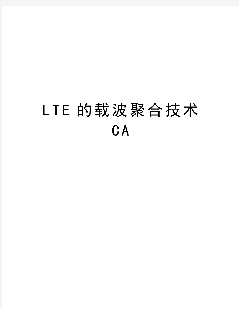 LTE的载波聚合技术CA讲解学习