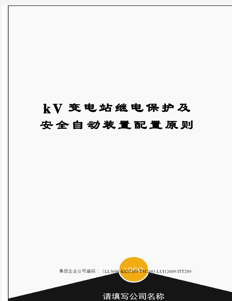 kV变电站继电保护及安全自动装置配置原则