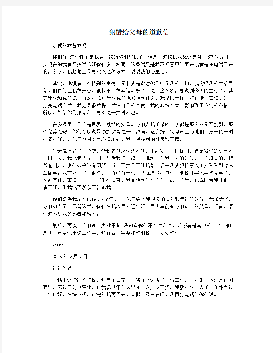 犯错给父母的道歉信