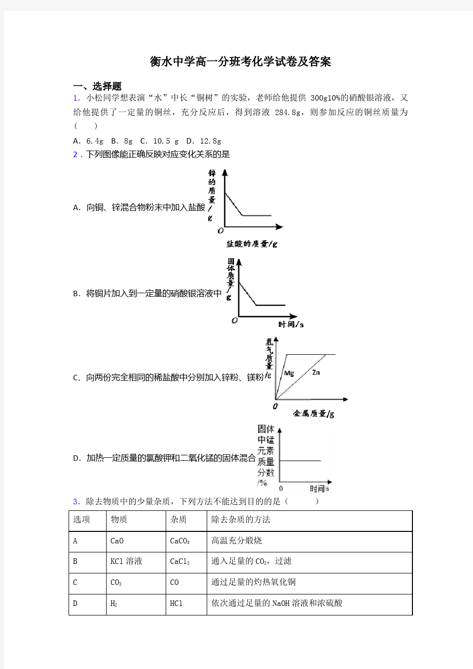 衡水中学高一分班考化学试卷及答案