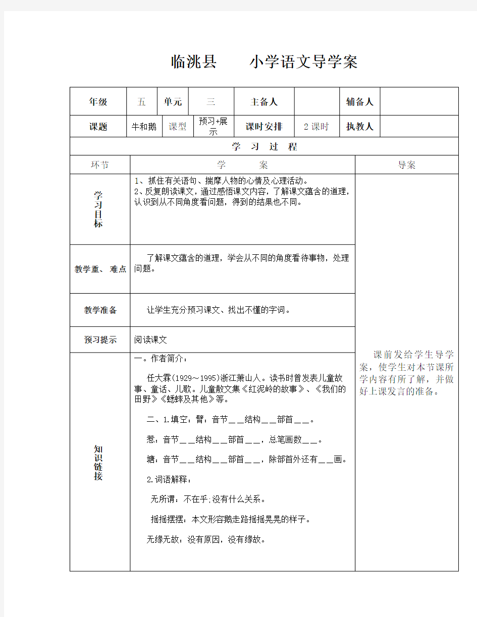 《牛和鹅》表格式导学案