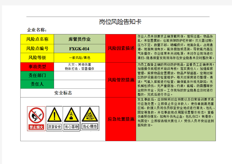 库管员作业岗位风险告知卡