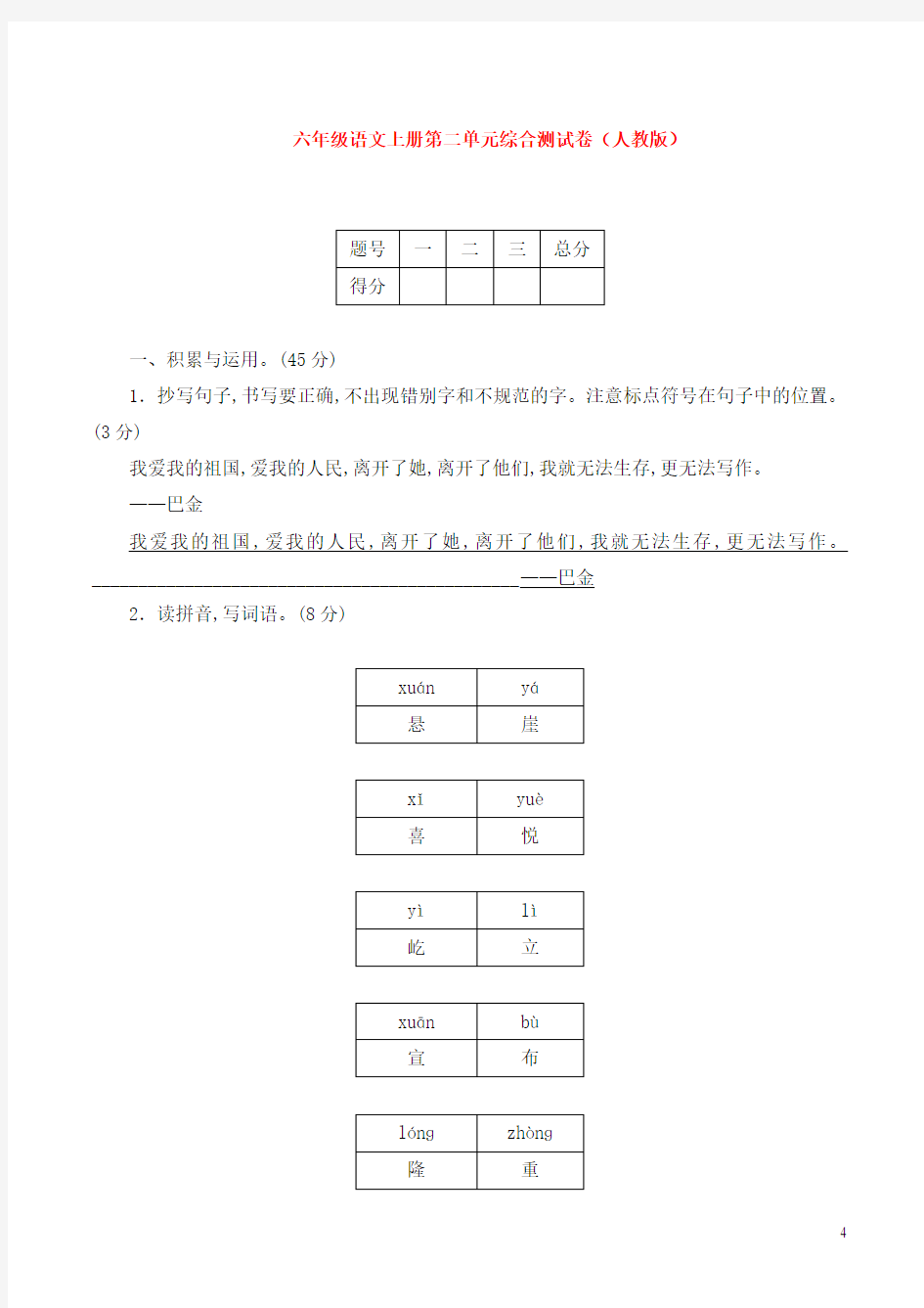 六年级语文上册第二单元综合测试卷(人教版)