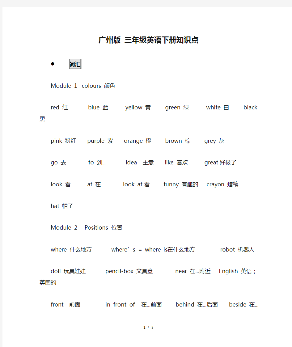 最新广州版 三年级英语下册知识点