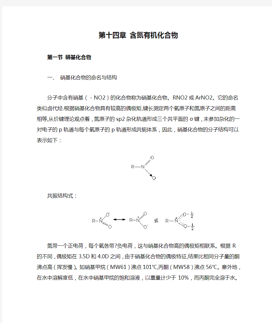 第十四章 含氮有机化合物剖析