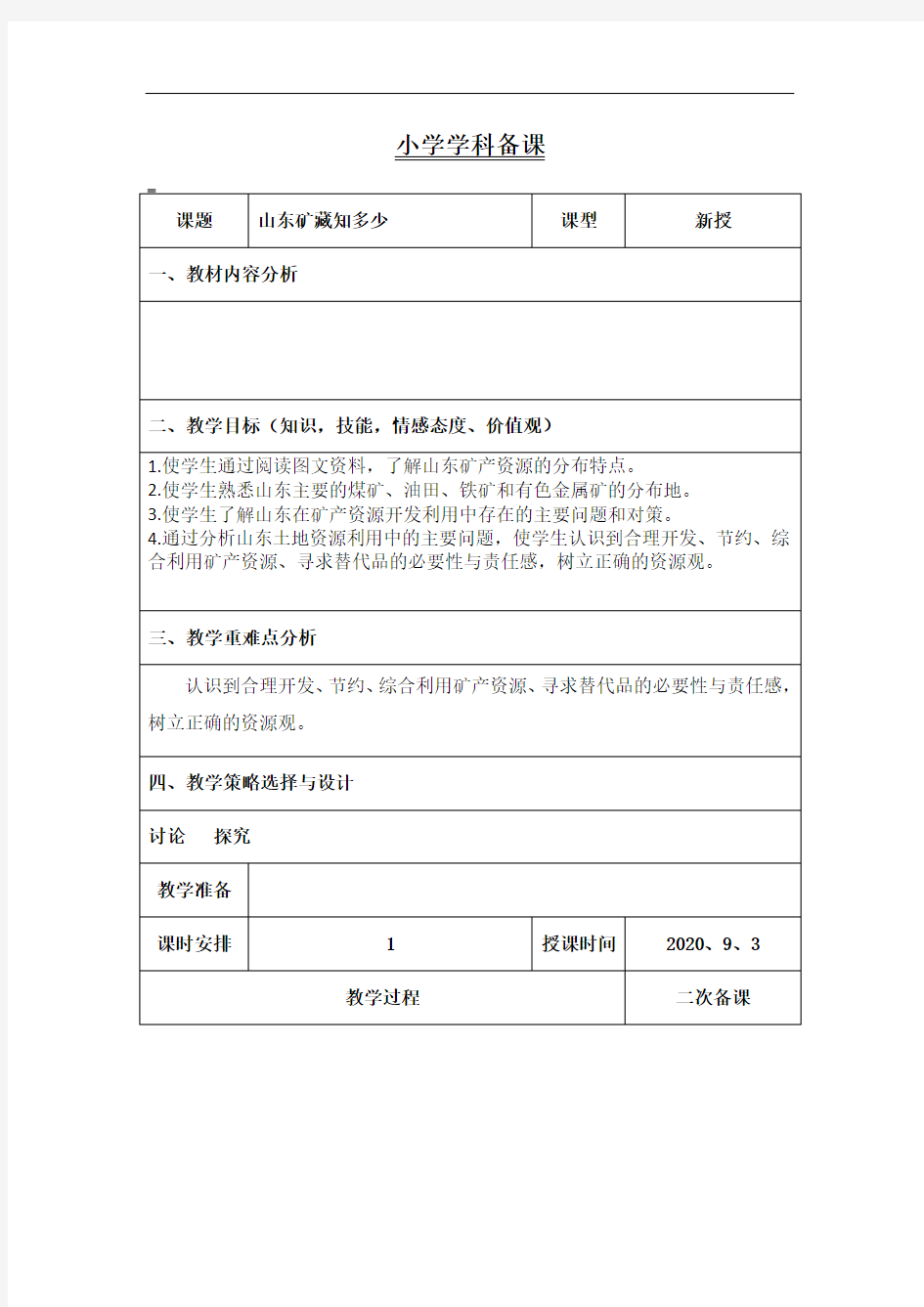 五年级上学期环境教育《山东矿藏知多少》教案