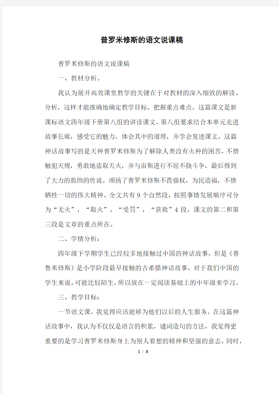 普罗米修斯的语文说课稿