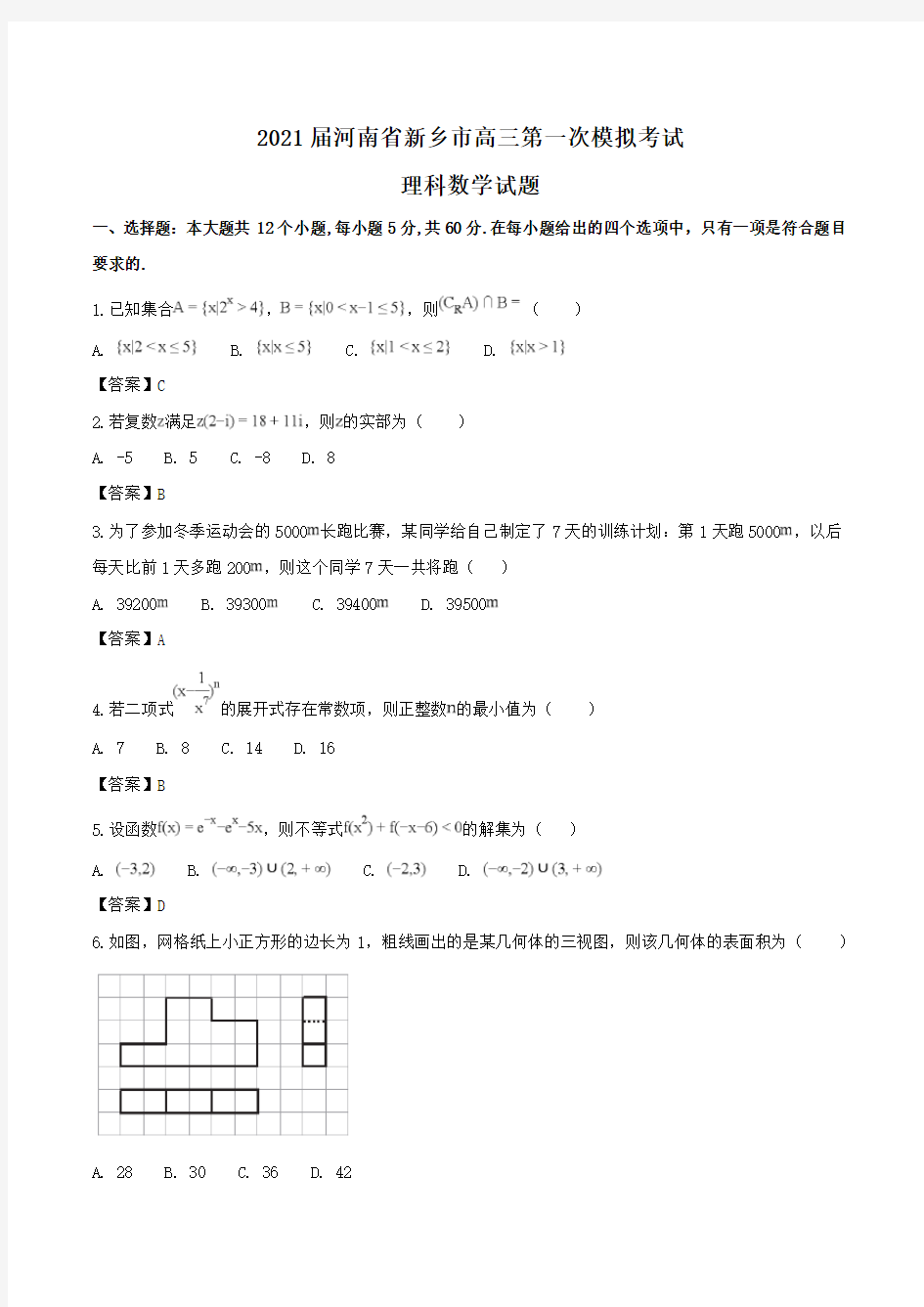 2021届河南省新乡市高三第一次模拟考试理科数学试题Word版含答案
