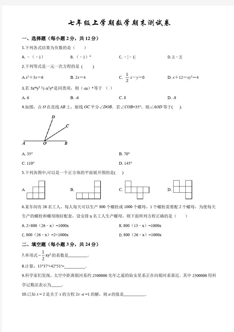 人教版数学七年级上册《期末考试题》含答案