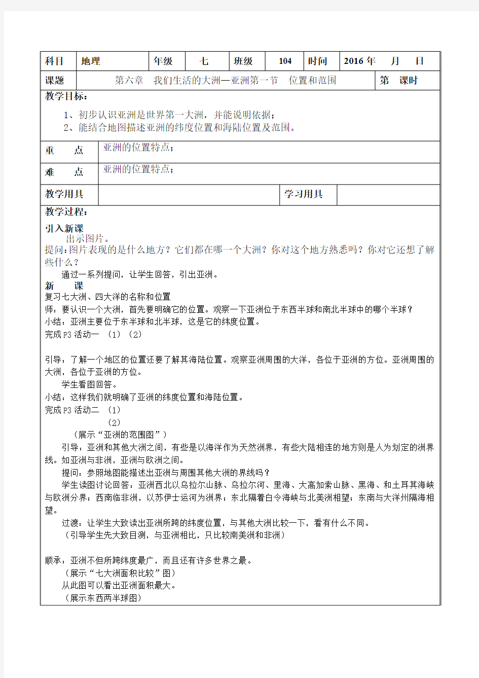 地理人教版七年级下册亚洲位置和范围