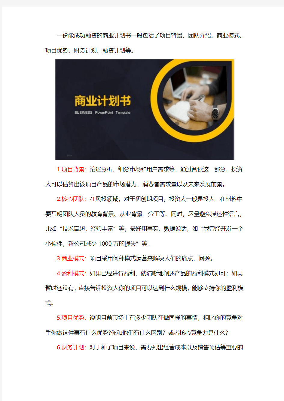 商业计划书该怎么写才能成功融资