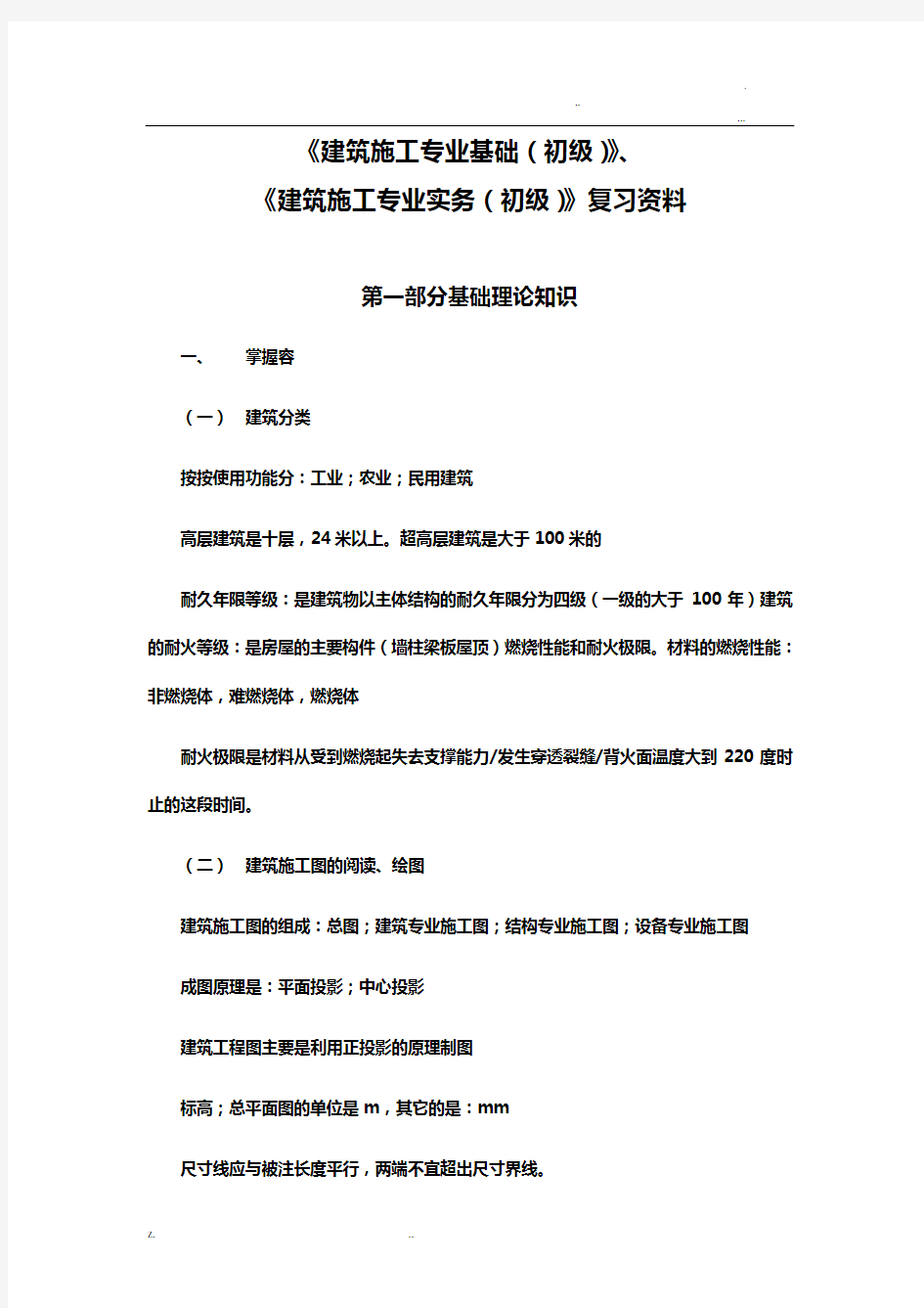 助理工程师考试建筑施工专业实务(初级)复习资料