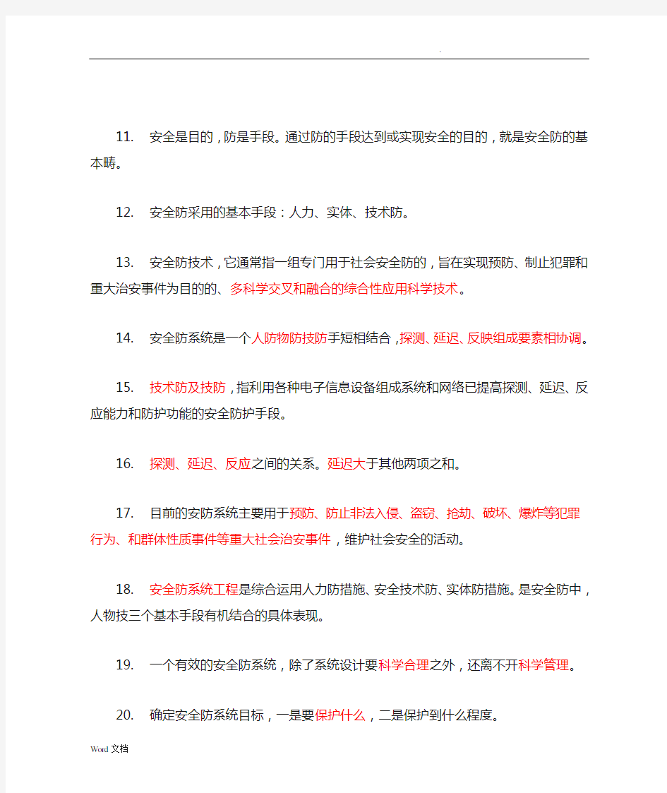 安防培训学习资料总结