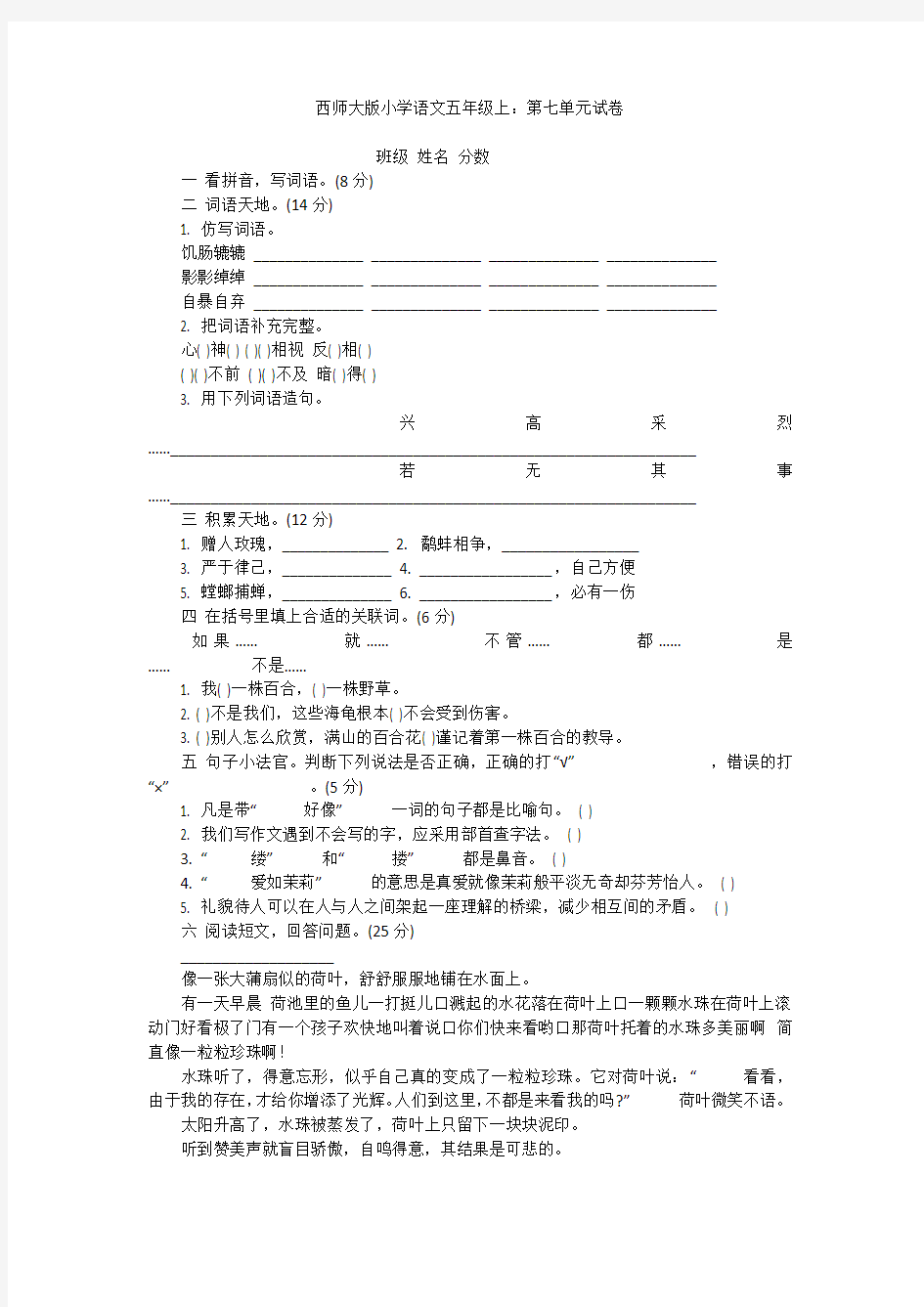 西师大版小学语文五年级上：第七单元试卷