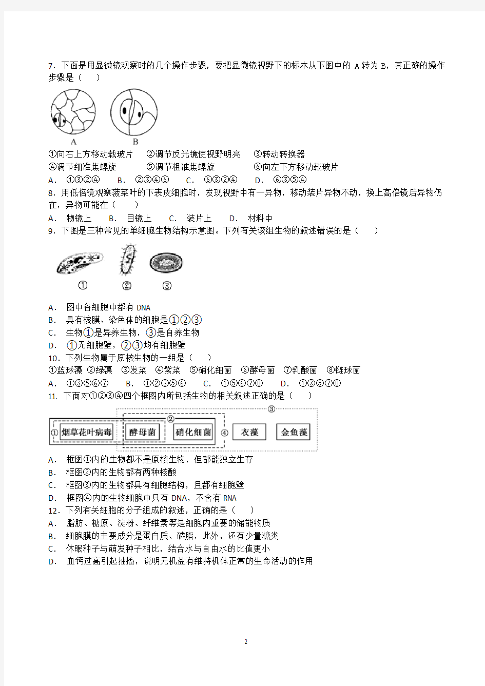 高一上学期生物期中考试试卷含答案(共3套)