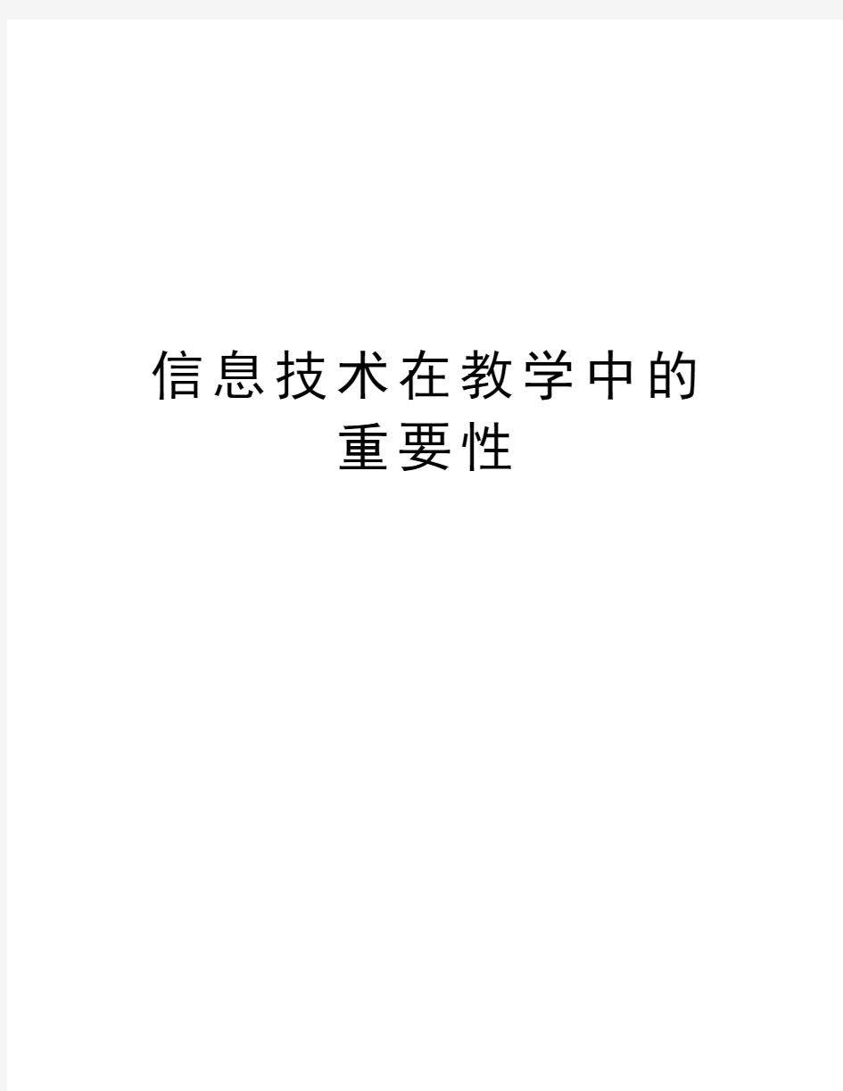 信息技术在教学中的重要性演示教学