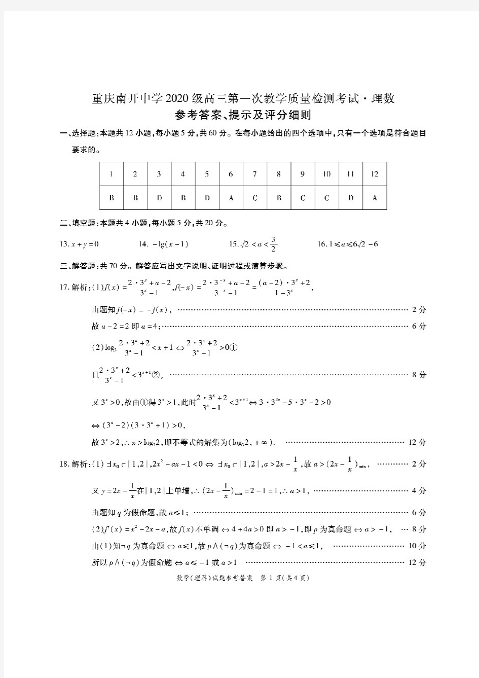 2019年9月高2020届高2017级重庆市南开中学2020级高三第一次质量检测理科数学试题参考答案