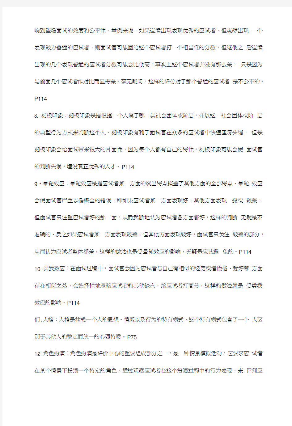 《人员素质测评》参考复习总结资料V1.doc