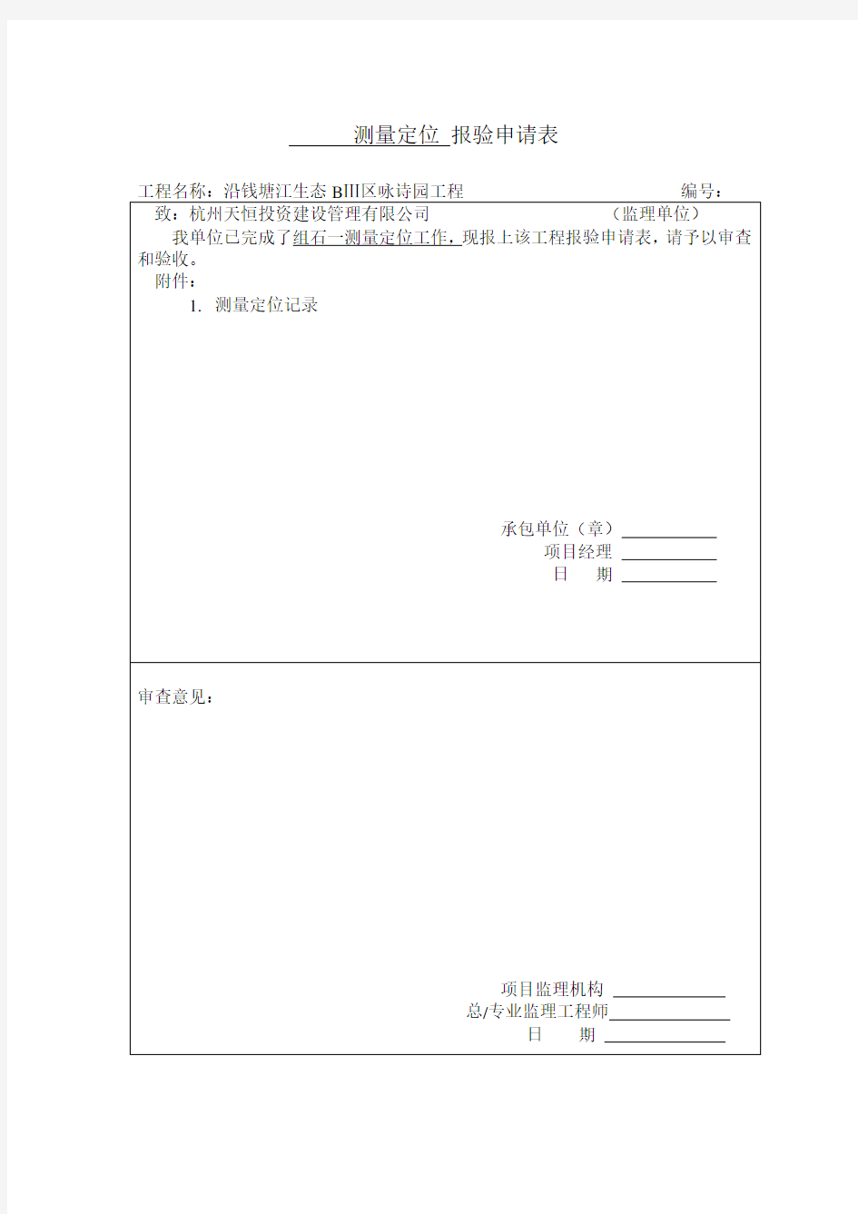 工程测量定位报验申请表