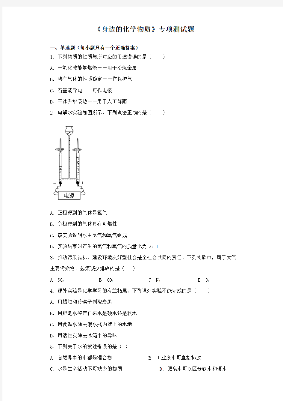 2020年中考化学复习《身边的化学物质》专项测试题(含答案)