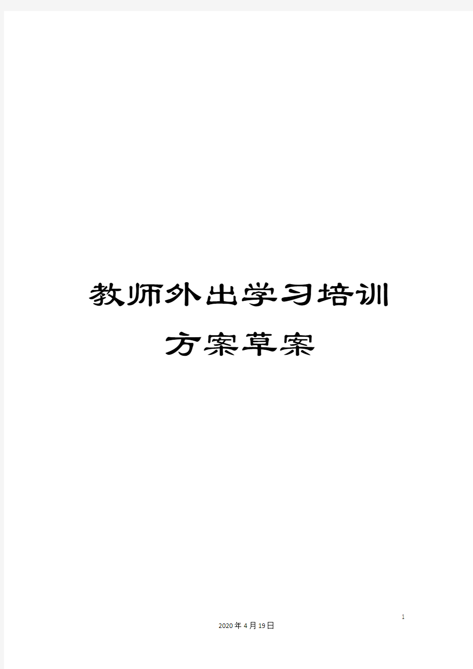 教师外出学习培训方案草案