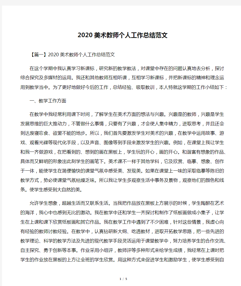 2020美术教师个人工作总结范文