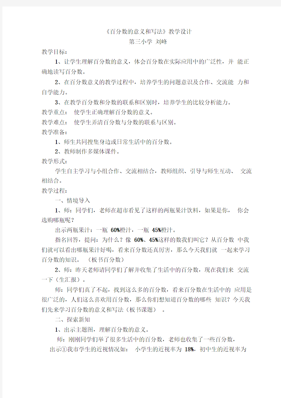 百分数的意义教学设计