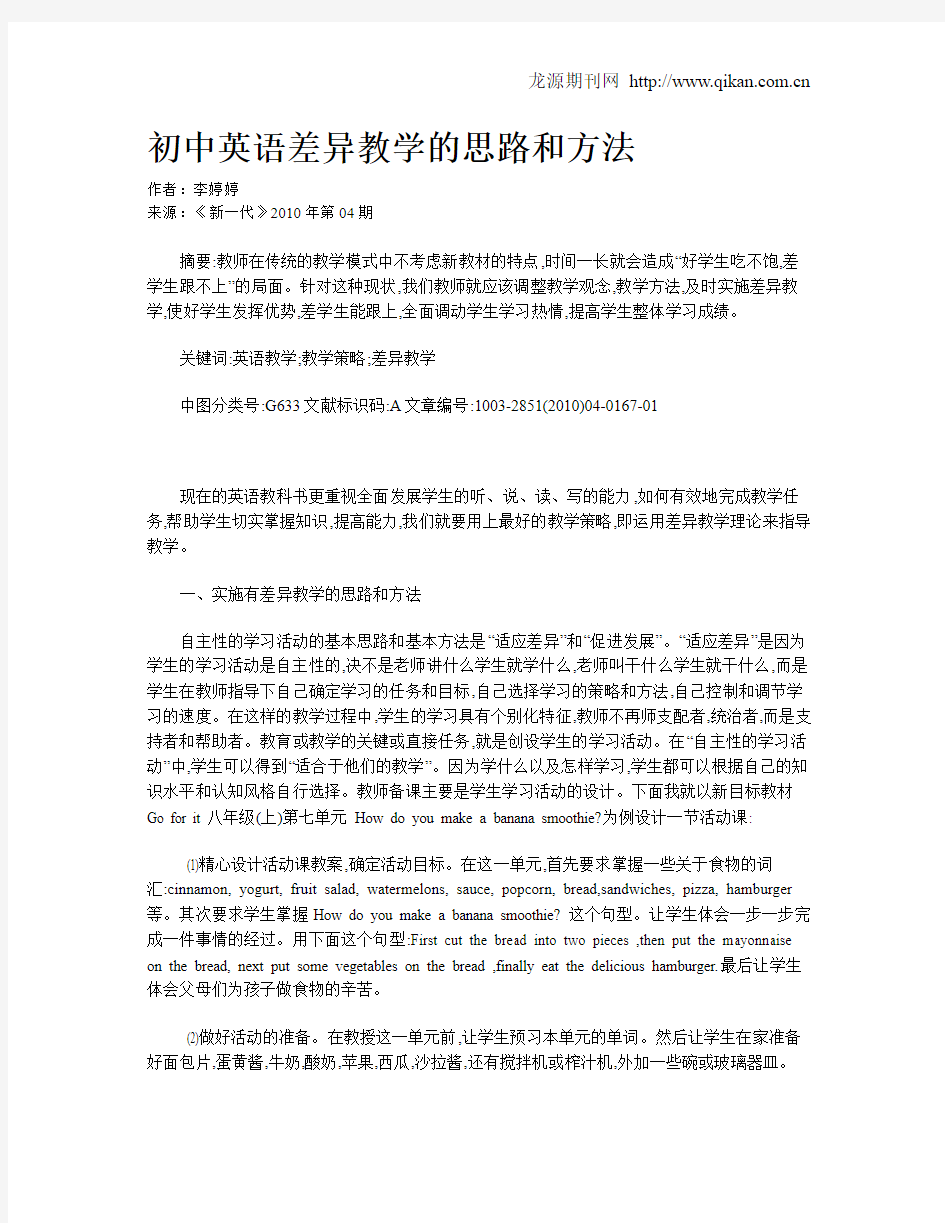 初中英语差异教学的思路和方法